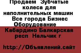 Продаем  Зубчатые колеса для наполнительных машин.  - Все города Бизнес » Оборудование   . Кабардино-Балкарская респ.,Нальчик г.